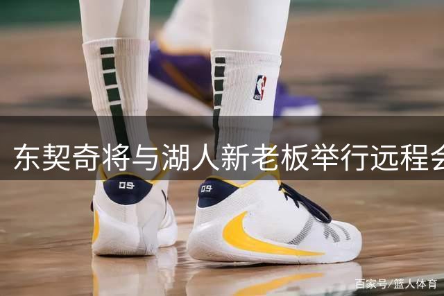 东契奇将与湖人新老板举行远程会晤