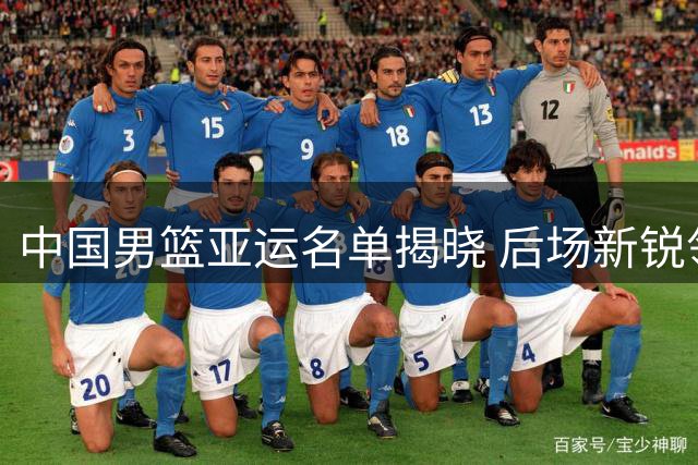 中国男篮亚运名单揭晓 后场新锐领衔出征