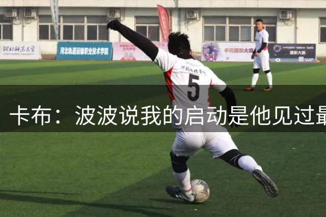 卡布：波波说我的启动是他见过最差的 他对我总是直来直去