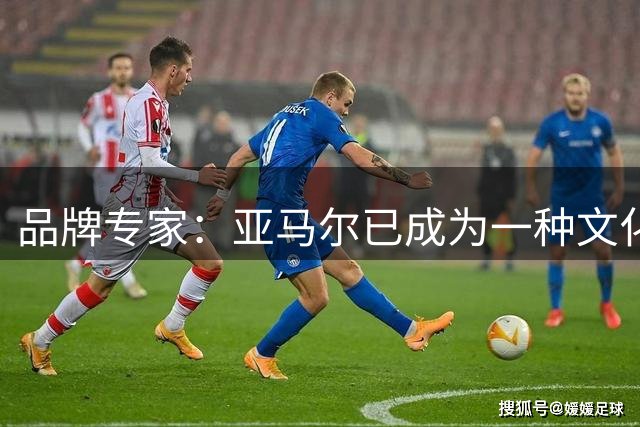 品牌专家：亚马尔已成为一种文化现象，现在悬念在于达到何种高度