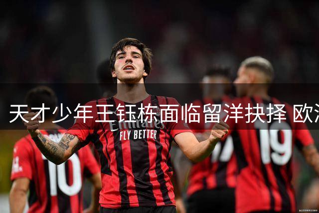天才少年王钰栋面临留洋抉择 欧洲邀约考验浙江队决策