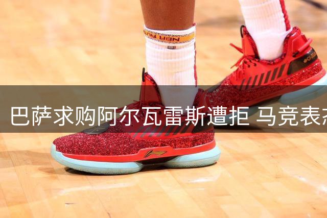 巴萨求购阿尔瓦雷斯遭拒 马竞表态绝不放人