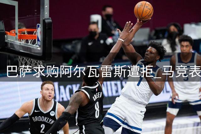巴萨求购阿尔瓦雷斯遭拒 马竞表态绝不放人