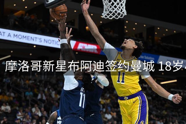 摩洛哥新星布阿迪签约曼城 18岁小将圆梦豪门
