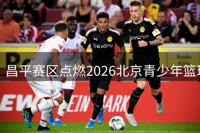 昌平赛区点燃2026北京青少年篮球联赛战火