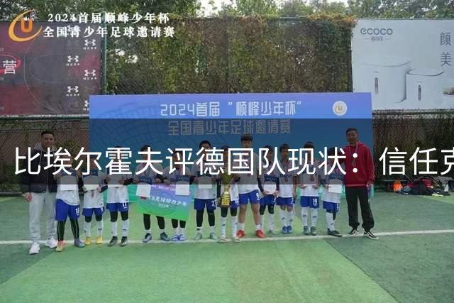 比埃尔霍夫评德国队现状：信任克洛普但需降低预期