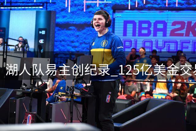 湖人队易主创纪录 125亿美金交易刷新体坛估值天花板
