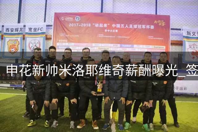 申花新帅米洛耶维奇薪酬曝光 签约年限为两载