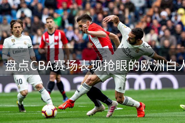 盘点CBA赛场表现抢眼的欧洲白人后卫