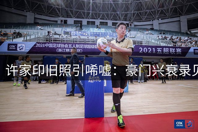 许家印旧照引唏嘘：豪门兴衰录见证地产狂飙时代