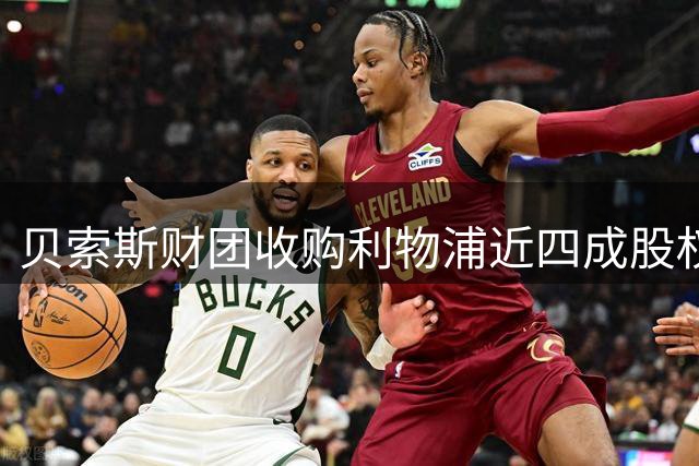 贝索斯财团收购利物浦近四成股权 未来或增持