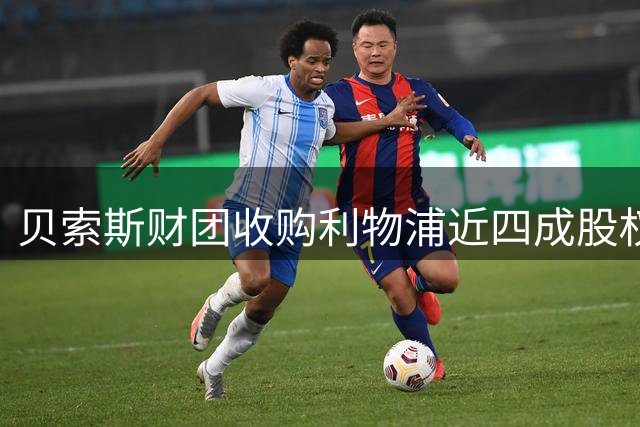 贝索斯财团收购利物浦近四成股权 未来或增持