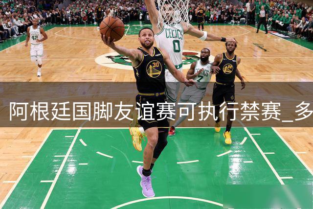 阿根廷国脚友谊赛可执行禁赛 多笔罚单引发足协申诉潮