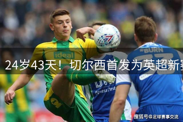 24岁43天！切尔西首发为英超新赛季首轮比赛平均年龄最年轻
